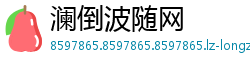 澜倒波随网